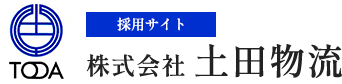 【求人・採用】土田物流では一緒に働いて頂ける方を募集しています