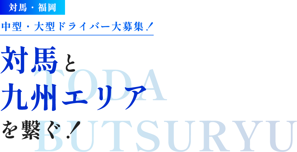 対馬と 九州エリア を繋ぐ！